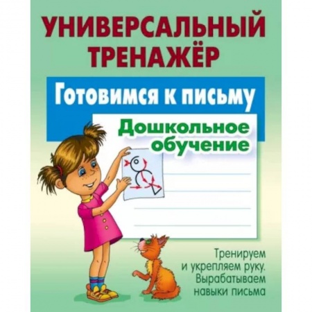 Дошкольникам, книга Готовимся к письму. Дошкольное обучение