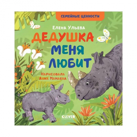 Проза для детей, книга Дедушка меня любит