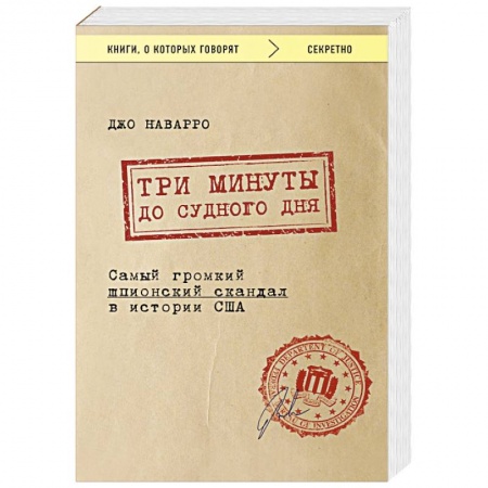 Детективы, триллеры, книга Три минуты до судного дня. Самый громкий шпионский скандал в истории США