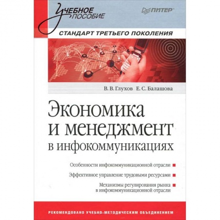 Книги, книга Экономика и менеджмент в инфокоммуникациях. Учебное пособие. Стандарт третьего поколения
