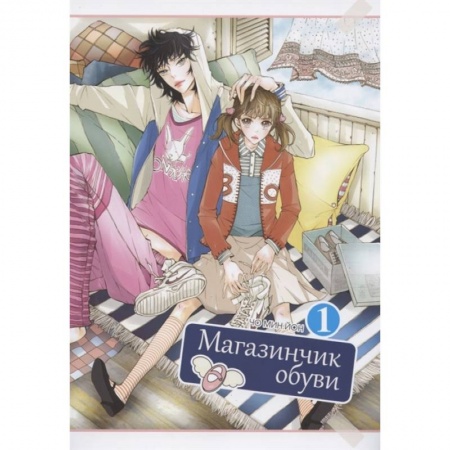 книга Магазинчик обуви.Т.1 с доставкой по Франции Развлечения. Праздники. Юмор, книга Магазинчик обуви.Т.1