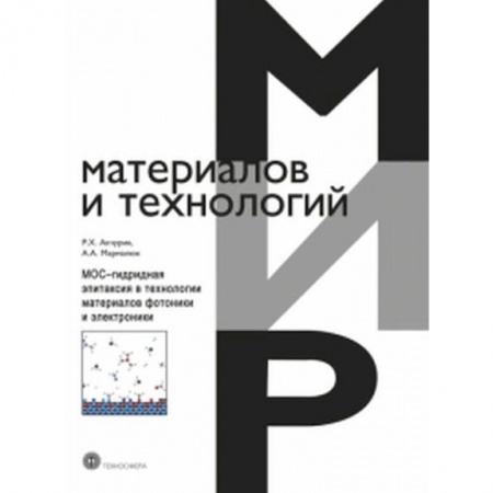 Студентам и аспирантам, книга МОС-гидридная эпитаксия в технологии материалов фотоники и электроники