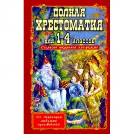 Проза для детей, книга Полная хрестоматия для 1-4 классов