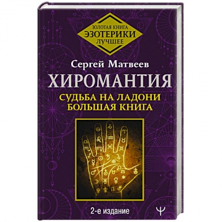 Гадания, толкования снов, книга Хиромантия. Судьба на ладони. Большая книга