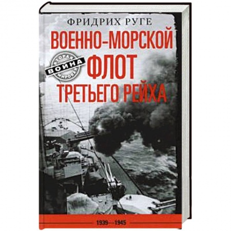 История войн, книга Военно­морской флот Третьего рейха. 1939—1945