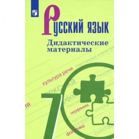 Школьникам и абитуриентам, книга Русский язык. 7 класс. Дидактические материалы