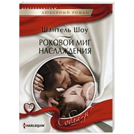 Книги, книга Роковой миг наслаждения