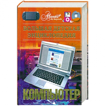 Книги, книга Большая детская энциклопедия. Компьютер