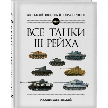 Военное дело. Оружие. Спецслужбы, книга Все танки Третьего Рейха. Самая полная энциклопедия Панцерваффе