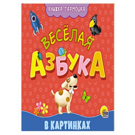 Книги, книга Книжка- гармошка. Веселая азбука
