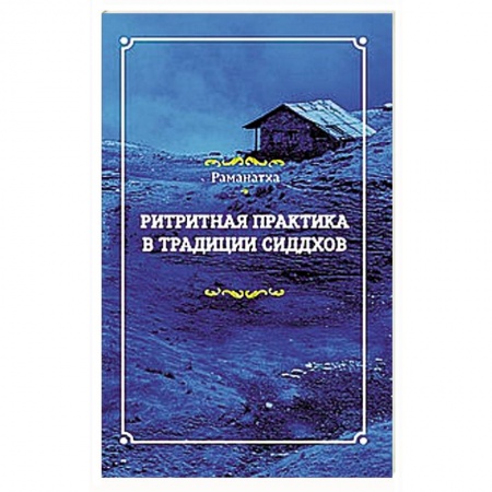 Книги, книга Ритритная практика в традиции сиддхов