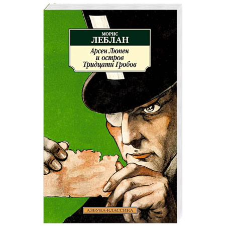 Классика, современная литература, книга Арсен Люпен и остров Тридцати Гробов