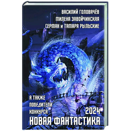 Фантастика, фэнтези, книга Новая фантастика 2024. Антология № 8