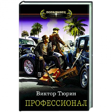 Фантастика, фэнтези, книга Профессионал