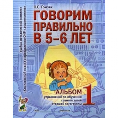 Книги, книга Говорим правильно в 5-6 лет [Альбом №1]