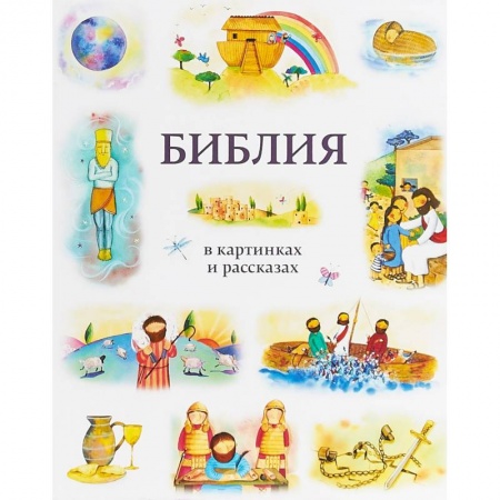 Познавательная литература, книга Библия в картинках и рассказах