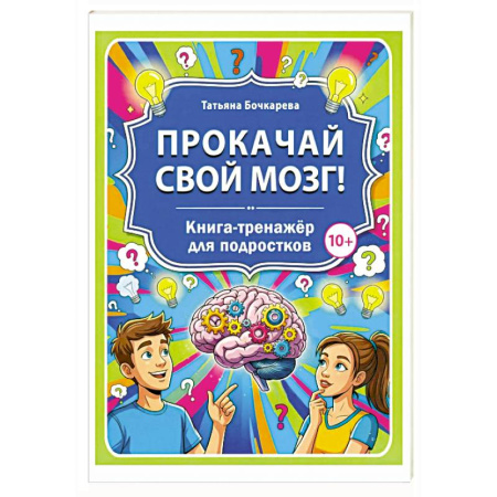 Досуг, творчество и кулинария, книга Прокачай свой мозг! Книга-тренажер для подростков