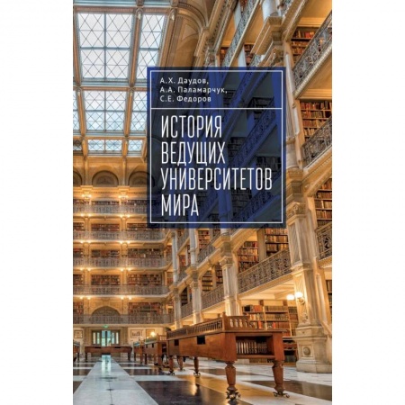 Студентам и аспирантам, книга История ведущих университетов мира.Учебное пособие