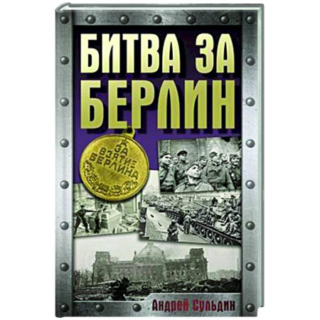История войн, книга Битва за Берлин