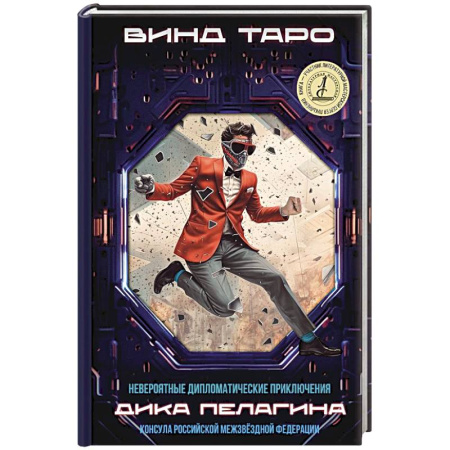 Фантастика, фэнтези, книга Невероятные дипломатические приключения Дика Пелагина, консула Российской Межзвездной Федерации