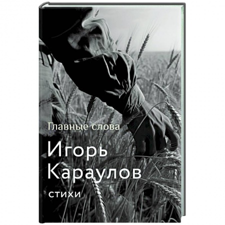 Классика, современная литература, книга Главные слова