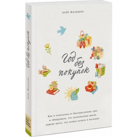 Общественные и гуманитарные науки, книга Год без покупок. Как я отказалась от бессмысленных трат и обнаружила, что полноценная жизнь дороже