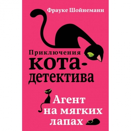 Проза для детей, книга Агент на мягких лапах