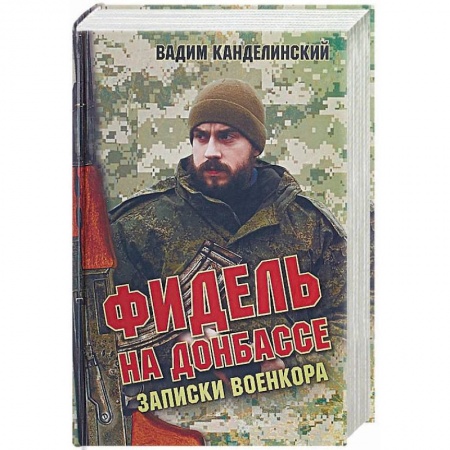 История войн, книга Фидель на Донбассе. Записки военкора