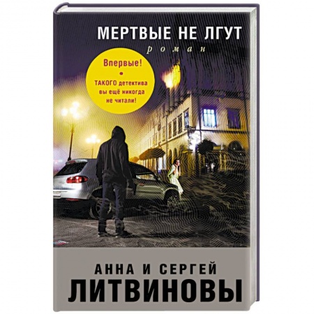 Детективы, триллеры, книга Мертвые не лгут