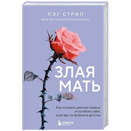 Общественные и гуманитарные науки, книга Злая мать. Как исцелить детские травмы и полюбить себя, если вас не любили в детстве