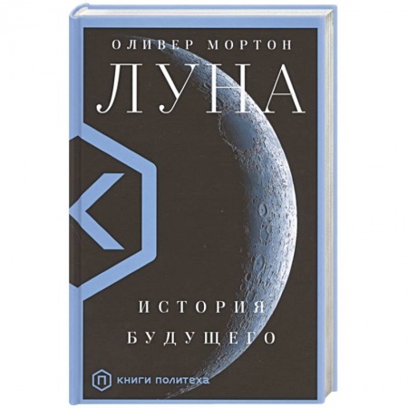 Технические науки. Транспорт, книга Луна