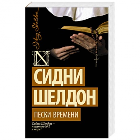 Книги, книга Пески времени