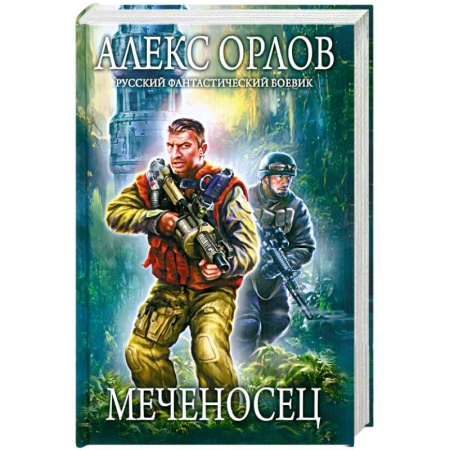 Книги, книга Меченосец