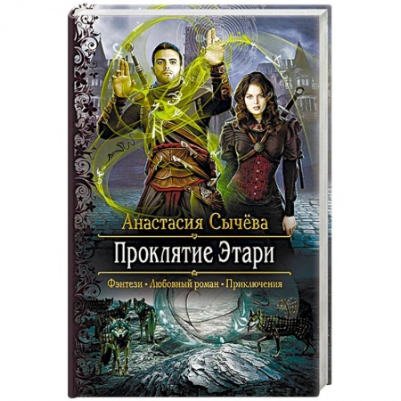 Книги, книга Проклятие Этари