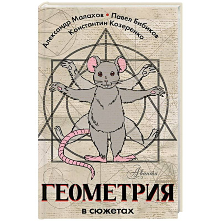 Досуг, творчество и кулинария, книга Геометрия в сюжетах