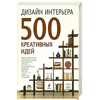 Дизайн интерьера. 500 креативных идей