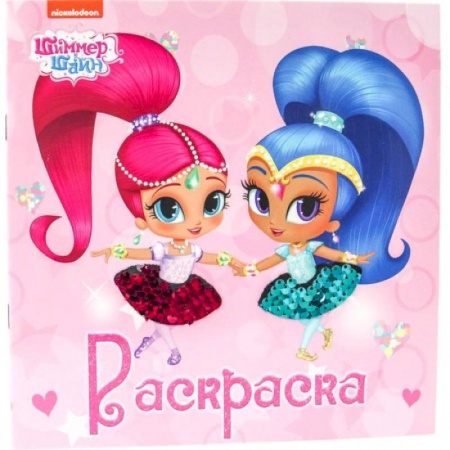 Досуг, творчество и кулинария, книга Блестящая раскраска с пайетками. Шиммер и Шайн