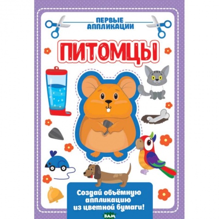 Досуг, творчество и кулинария, книга Аппликация с цветной бумагой. Мои питомцы