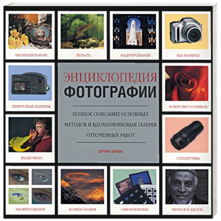 Книги, книга Энциклопедия фотографии