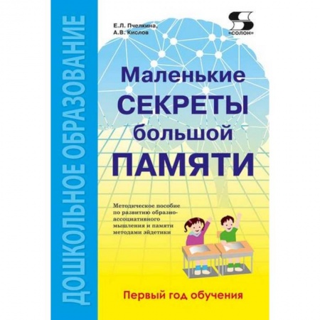 Дошкольникам, книга Маленькие секреты большой памяти. 1-й год обучения. Методическое пособие