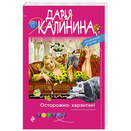 Детективы, триллеры, книга Осторожно: карантин!