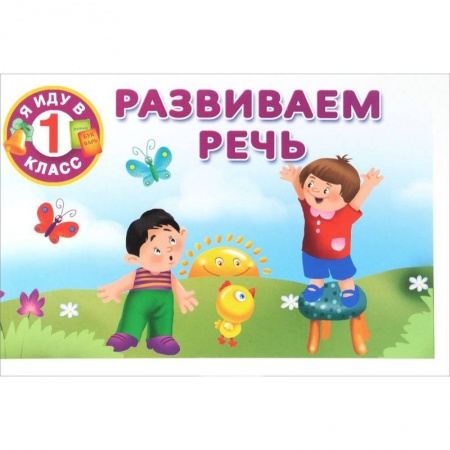 Книги, книга Развиваем речь