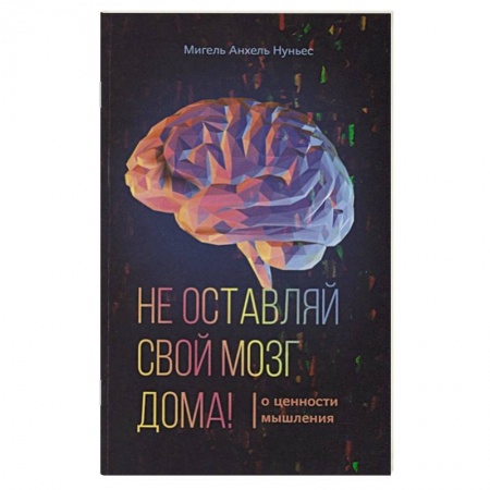 Эзотерические учения, книга Не оставляй свой мозг дома