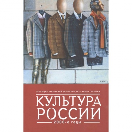 Культура, искусство, книга Культура России.2000-е