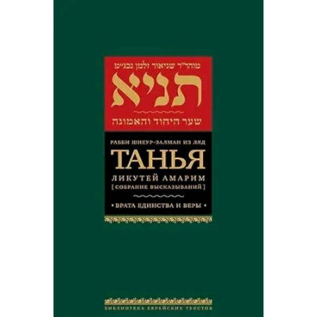 Религиоведение. История религий, книга Танья.Ликутей амарим.Т.2. Врата единство и веры