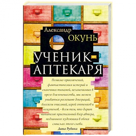 Книги, книга Ученик аптекаря