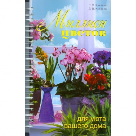 Книги, книга Миллион цветов для уюта вашего дома