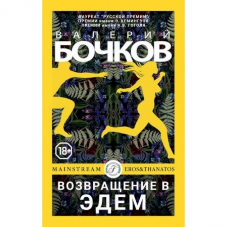 Классика, современная литература, книга Возвращение в Эдем