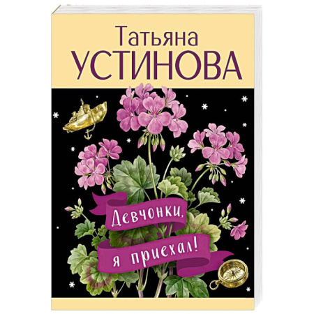Детективы, триллеры, книга Девчонки, я приехал!