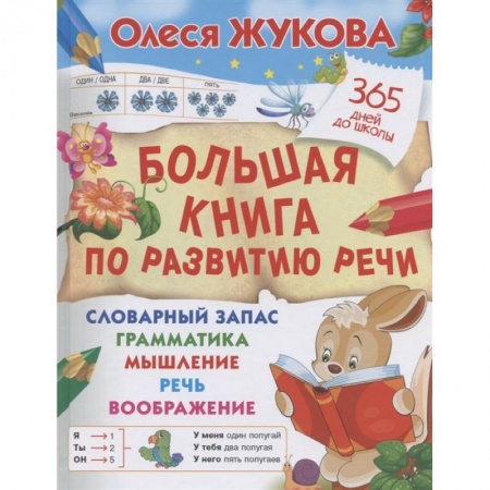 Дошкольникам, книга Большая книга по развитию речи